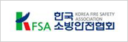 한국소방안전협회
